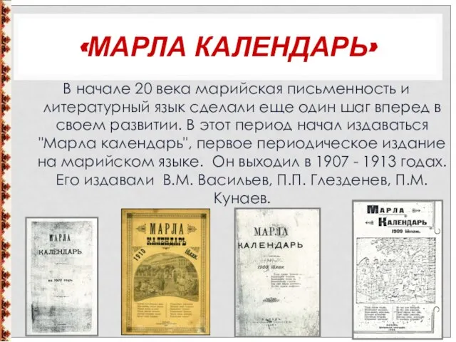 «МАРЛА КАЛЕНДАРЬ» В начале 20 века марийская письменность и литературный язык сделали