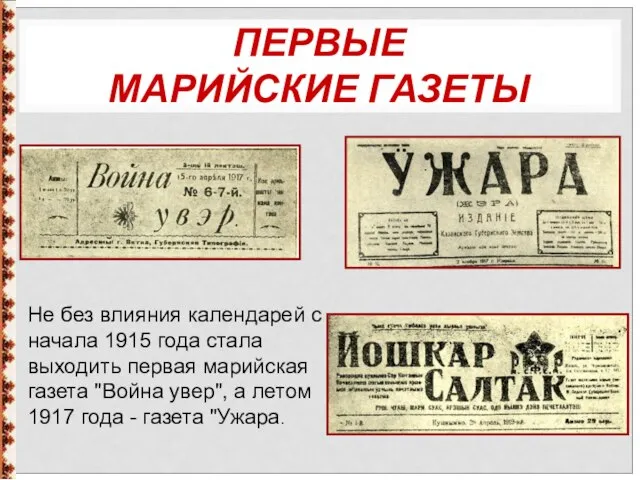 ПЕРВЫЕ МАРИЙСКИЕ ГАЗЕТЫ Не без влияния календарей с начала 1915 года стала