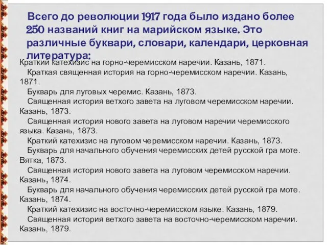 Всего до революции 1917 года было издано более 250 названий книг на