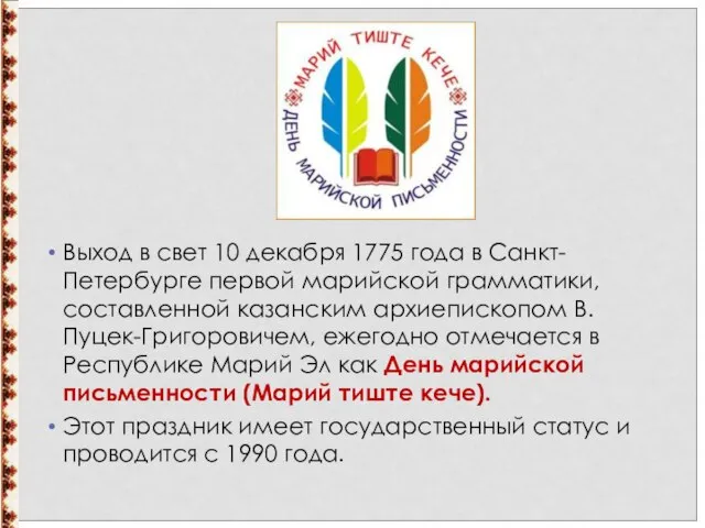 Выход в свет 10 декабря 1775 года в Санкт-Петербурге первой марийской грамматики,