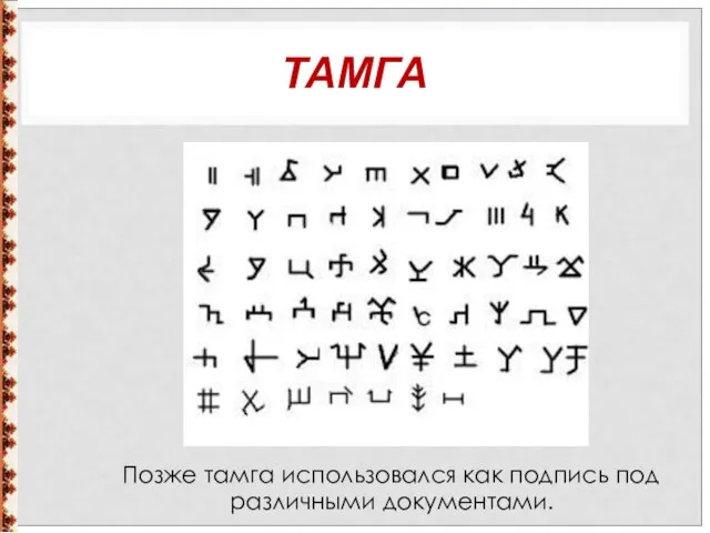 ТАМГА Позже тамга использовался как подпись под различными документами.