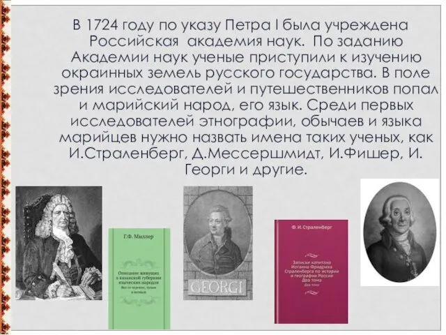 В 1724 году по указу Петра I была учреждена Российская академия наук.