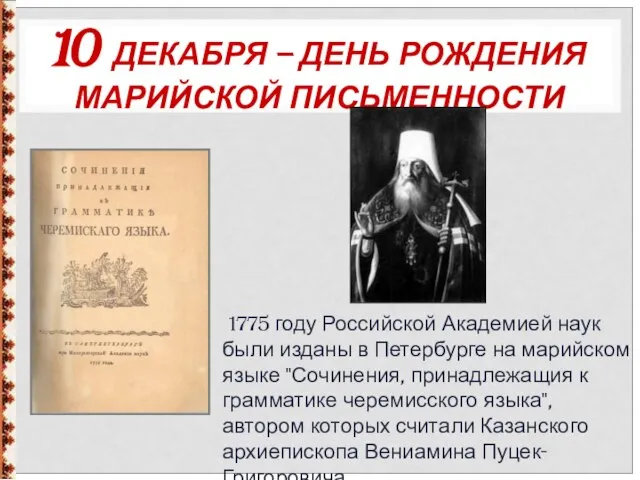 10 ДЕКАБРЯ – ДЕНЬ РОЖДЕНИЯ МАРИЙСКОЙ ПИСЬМЕННОСТИ 1775 году Российской Академией наук