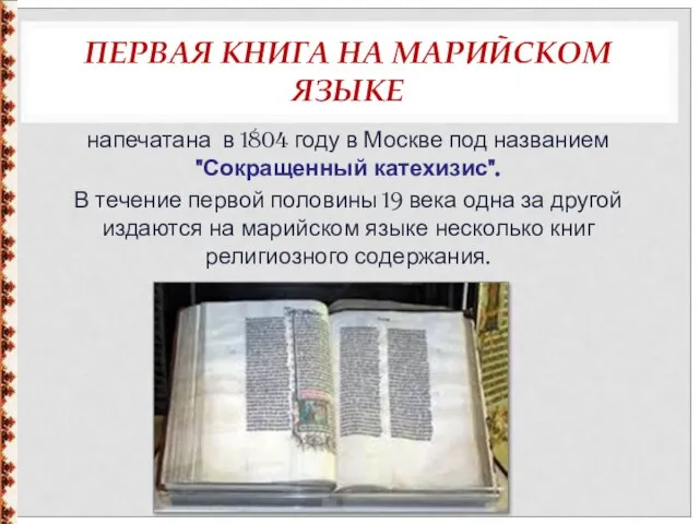 ПЕРВАЯ КНИГА НА МАРИЙСКОМ ЯЗЫКЕ напечатана в 1804 году в Москве под