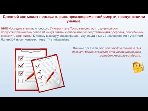 Дневной сон может повышать риск преждевременной смерти, предупредили ученые. NB!!! Исследователи из