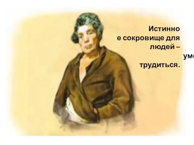 Истинное сокровище для людей – умение трудиться. Эзоп