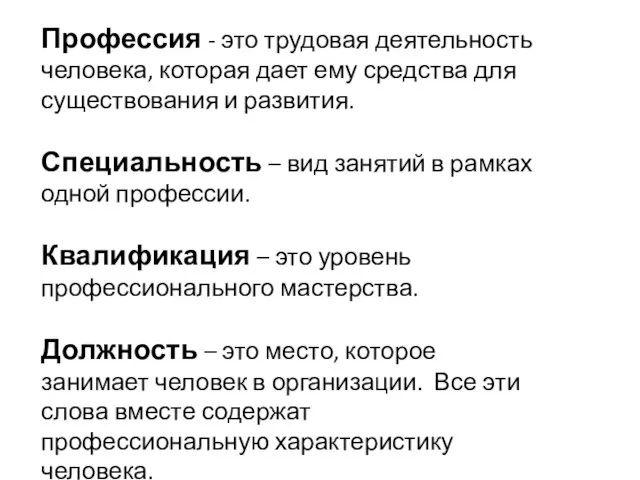 Профессия - это трудовая деятельность человека, которая дает ему средства для существования