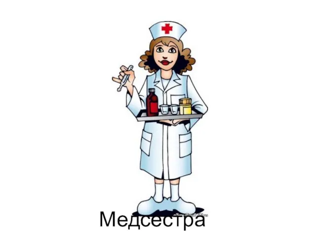 Медсестра