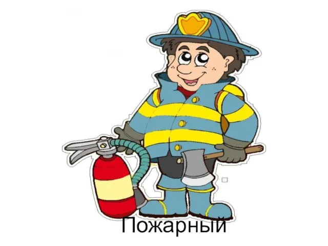 Пожарный