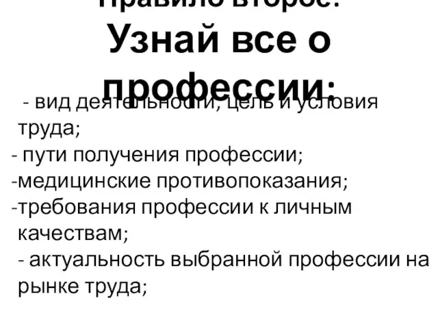 Правило второе: Узнай все о профессии: - вид деятельности, цель и условия