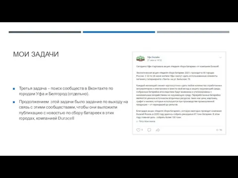 МОИ ЗАДАЧИ Третья задача – поиск сообществ в Вконтакте по городам Уфа