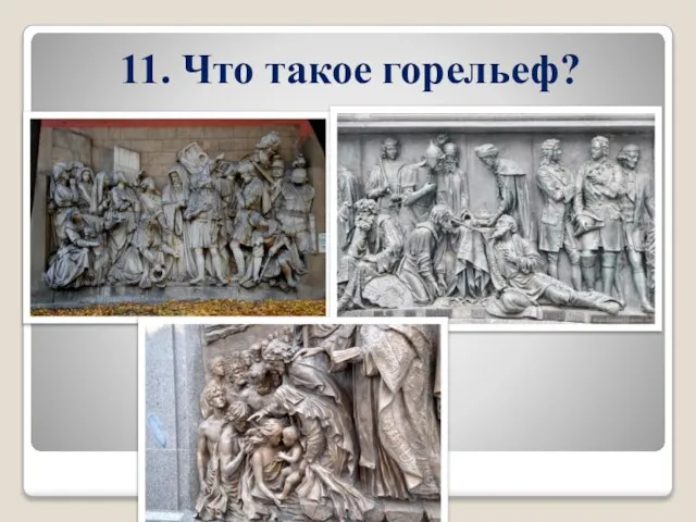 11. Что такое горельеф?