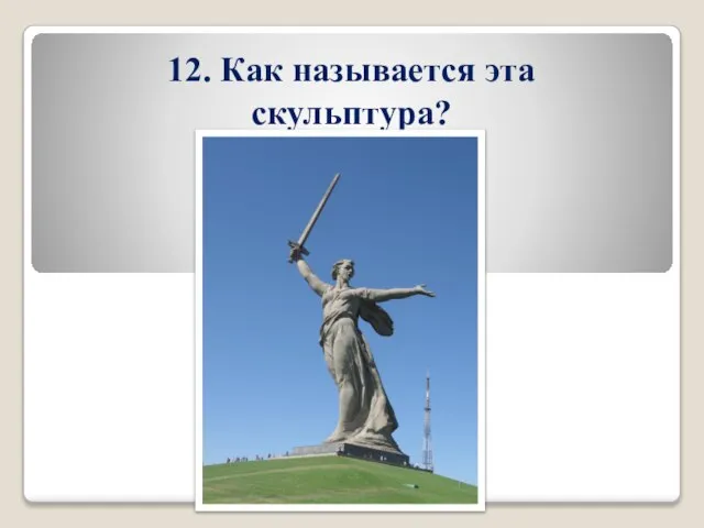 12. Как называется эта скульптура?