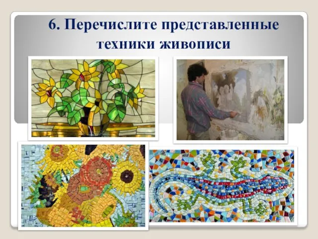 6. Перечислите представленные техники живописи