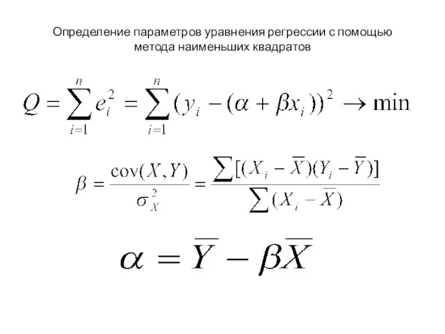Определение параметров уравнения регрессии с помощью метода наименьших квадратов