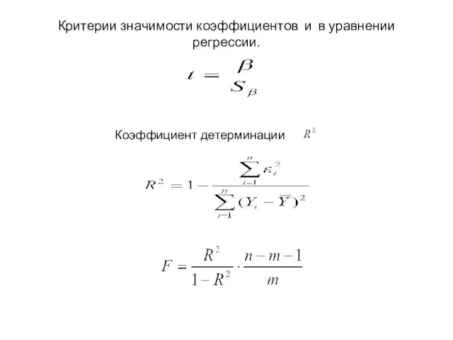 Критерии значимости коэффициентов и в уравнении регрессии. Коэффициент детерминации .