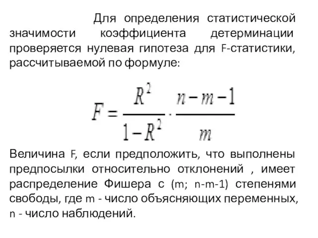 Для определения статистической значимости коэффициента детерминации проверяется нулевая гипотеза для F-статистики, рассчитываемой