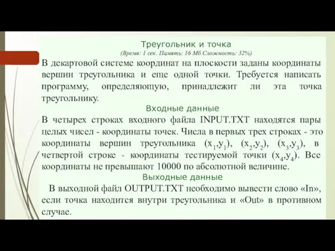 Треугольник и точка (Время: 1 сек. Память: 16 Мб Сложность: 32%) В