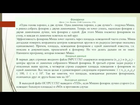 Фонарики (Время: 1 сек. Память: 16 Мб Сложность: 31%) «Одна голова хорошо,