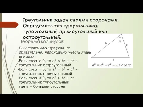 Треугольник задан своими сторонами. Определить тип треугольника: тупоугольный, прямоугольный или остроугольный. Теорема