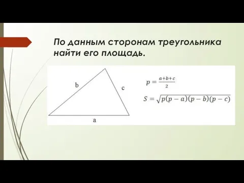 По данным сторонам треугольника найти его площадь.