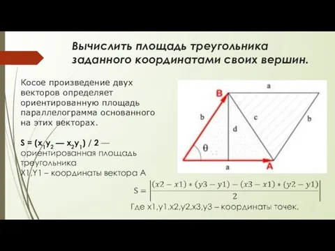 Вычислить площадь треугольника заданного координатами своих вершин. Косое произведение двух векторов определяет