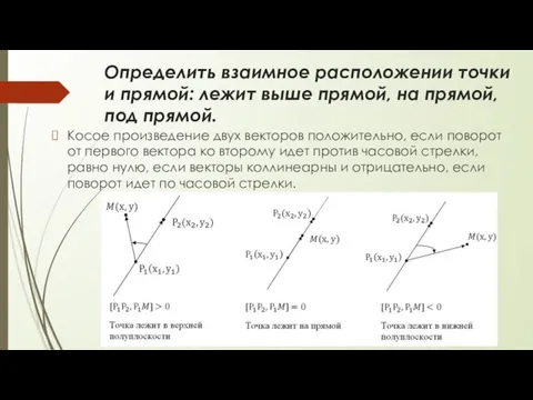 Определить взаимное расположении точки и прямой: лежит выше прямой, на прямой, под