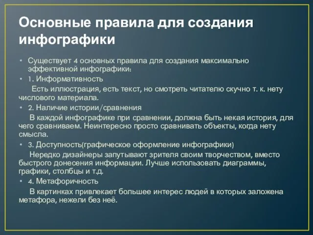 Основные правила для создания инфографики Существует 4 основных правила для создания максимально