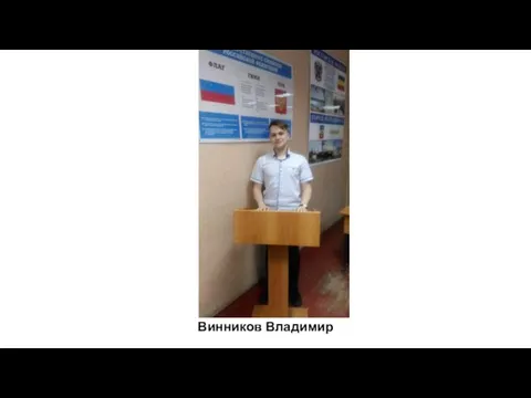 Винников Владимир