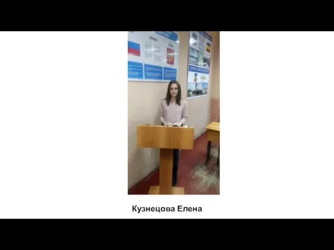 Кузнецова Елена