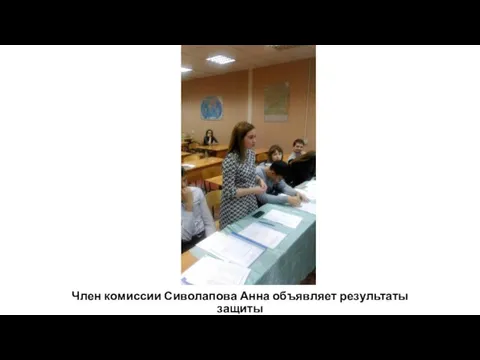 Член комиссии Сиволапова Анна объявляет результаты защиты