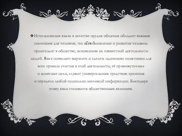 Использование языка в качестве орудия общения обладает важным значением для человека, так