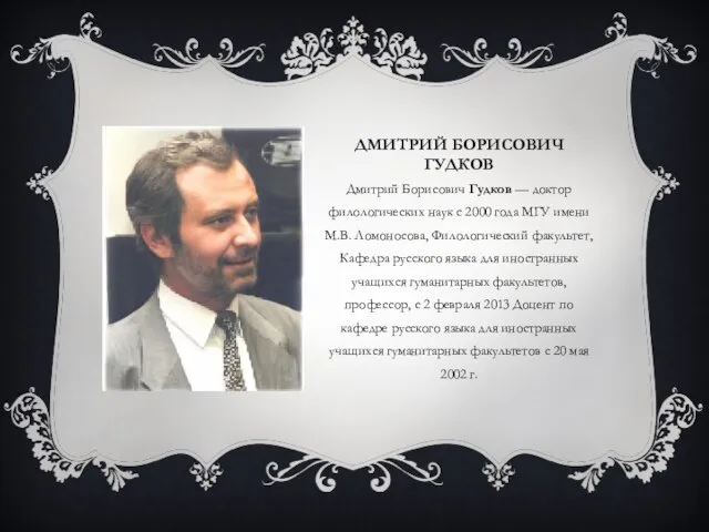 ДМИТРИЙ БОРИСОВИЧ ГУДКОВ Дмитрий Борисович Гудков — доктор филологических наук с 2000