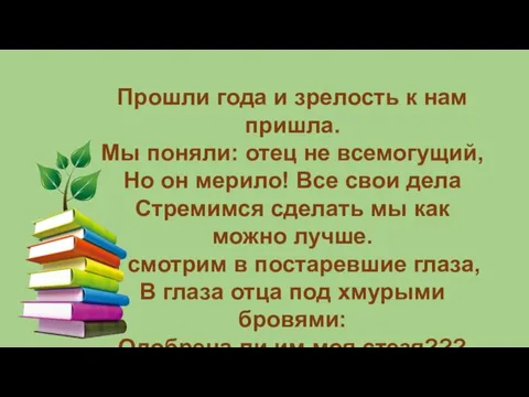 Прошли года и зрелость к нам пришла. Мы поняли: отец не всемогущий,