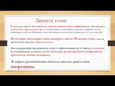 Защита птиц В последнее время численность многих видов птиц сокращается. Это связано