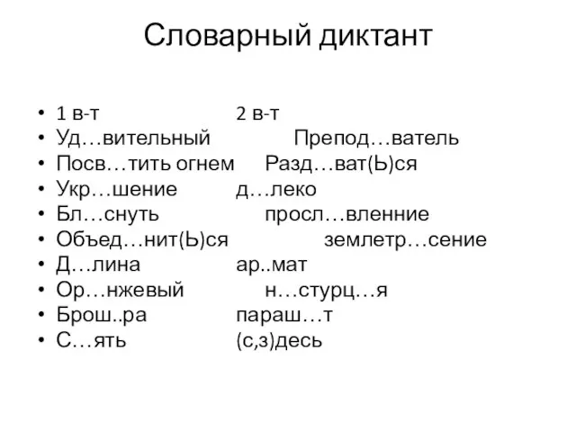 Словарный диктант 1 в-т 2 в-т Уд…вительный Препод…ватель Посв…тить огнем Разд…ват(Ь)ся Укр…шение