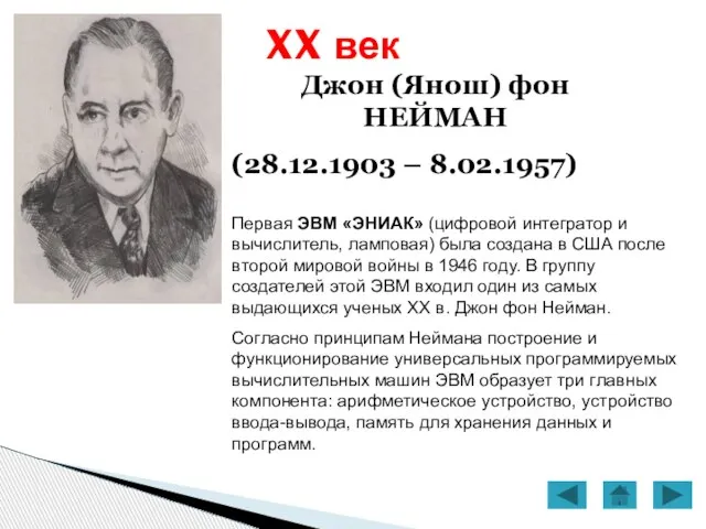 XX век Джон (Янош) фон НЕЙМАН (28.12.1903 – 8.02.1957) Первая ЭВМ «ЭНИАК»