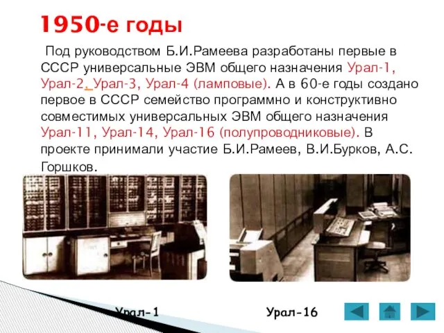 Под руководством Б.И.Рамеева разработаны первые в СССР универсальные ЭВМ общего назначения Урал-1,