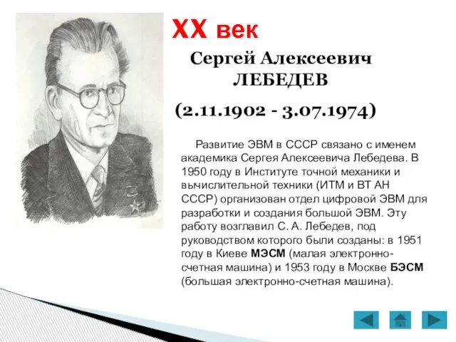 XX век Сергей Алексеевич ЛЕБЕДЕВ (2.11.1902 - 3.07.1974) Развитие ЭВМ в СССР