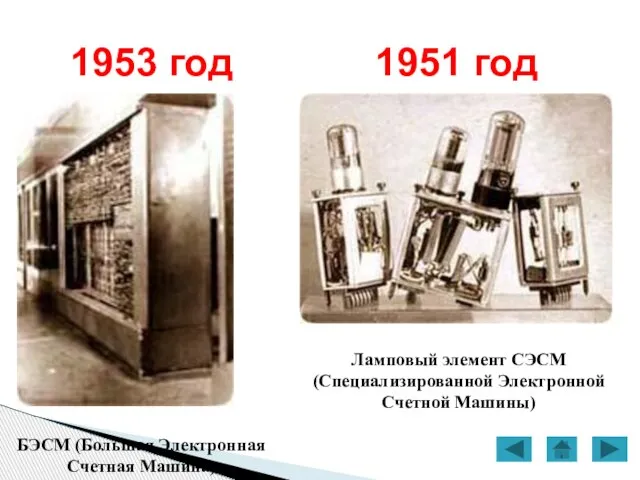 1951 год Ламповый элемент СЭСМ (Специализированной Электронной Счетной Машины) БЭСМ (Большая Электронная Счетная Машина) 1953 год