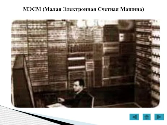 МЭСМ (Малая Электронная Счетная Машина)