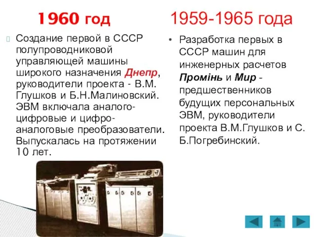 Создание первой в СССР полупроводниковой управляющей машины широкого назначения Днепр, руководители проекта