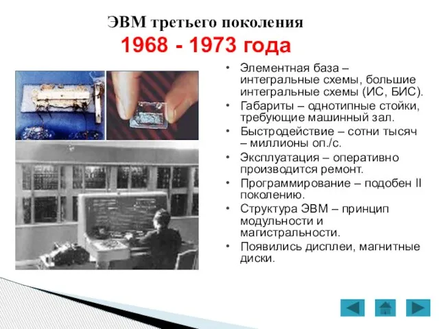 ЭВМ третьего поколения 1968 - 1973 года Элементная база – интегральные схемы,