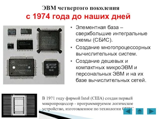 ЭВМ четвертого поколения с 1974 года до наших дней В 1971 году