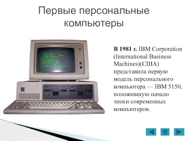 В 1981 г. IBM Corporation (International Business Machines)(США) представила первую модель персонального