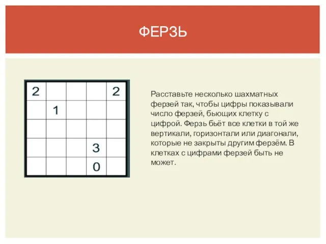 ФЕРЗЬ Расставьте несколько шахматных ферзей так, чтобы цифры показывали число ферзей, бьющих