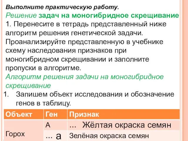 Выполните практическую работу. Решение задач на моногибридное скрещивание 1. Перенесите в тетрадь