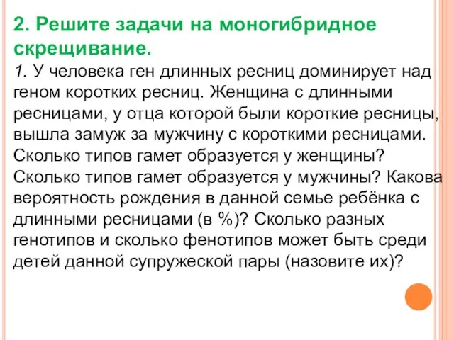 2. Решите задачи на моногибридное скрещивание. 1. У человека ген длинных ресниц