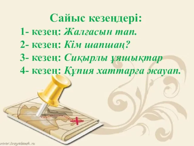 Сайыс кезеңдері: 1- кезең: Жалғасын тап. 2- кезең: Кім шапшаң? 3- кезең: