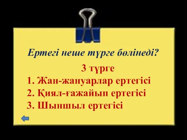 Ертегі неше түрге бөлінеді? 3 түрге 1. Жан-жануарлар ертегісі 2. Қиял-ғажайып ертегісі 3. Шыншыл ертегісі